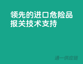领先的进口危险品报关技术支持