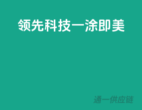 领先科技，一涂即美