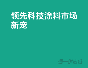 领先科技，涂料市场新宠