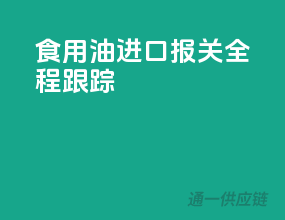 食用油进口报关全程跟踪