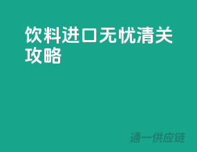 饮料进口无忧清关攻略
