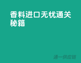 香料进口无忧通关秘籍