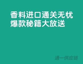 香料进口通关无忧，爆款秘籍大放送