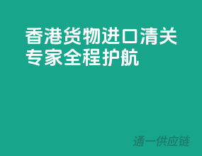 香港货物进口，清关专家全程护航