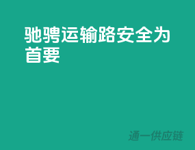 驰骋运输路，安全为首要