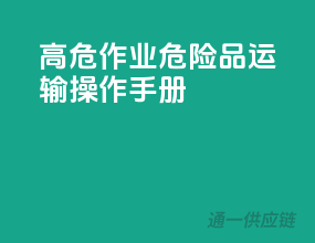 高危作业！危险品运输操作手册