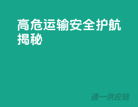 高危运输，安全护航揭秘