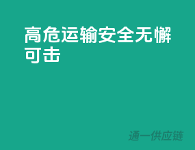 高危运输，安全无懈可击！