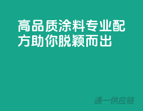 高品质3C涂料，专业配方助你脱颖而出
