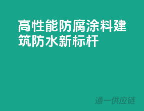 高性能防腐涂料，建筑防水新标杆