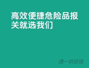 高效便捷，危险品报关就选我们