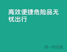 高效便捷，危险品无忧出行
