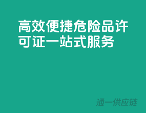 高效便捷，危险品许可证一站式服务！