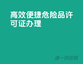 高效便捷，危险品许可证办理