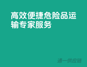 高效便捷，危险品运输专家服务