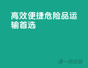 高效便捷，危险品运输首选