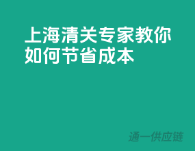 上海清关专家教你如何节省成本