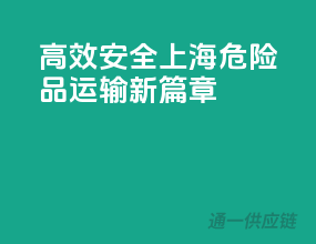 高效安全，上海危险品运输新篇章
