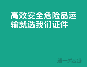 高效安全，危险品运输就选我们证件