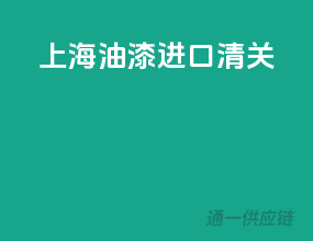 上海油漆进口清关
