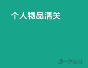 个人物品清关