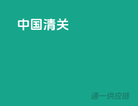 中国 清关
