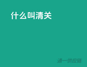 什么叫清关