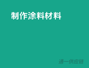 制作涂料材料