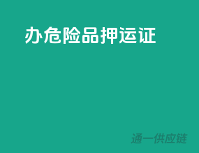 办危险品押运证