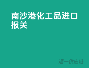 南沙港化工品进口报关