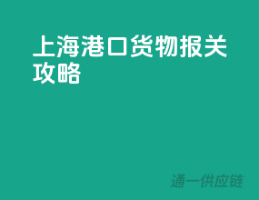 上海港口货物报关攻略