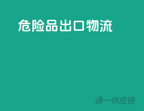 危险品出口物流