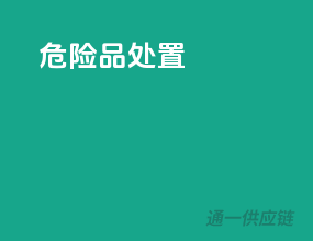危险品处置