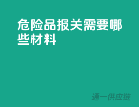 危险品报关需要哪些材料