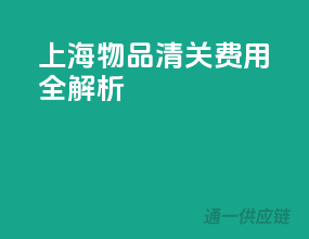 上海物品清关费用全解析