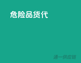 危险品货代