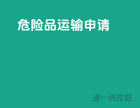 危险品运输申请