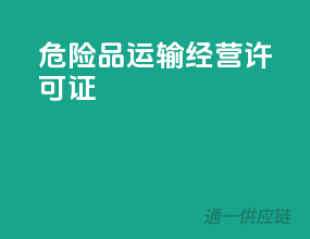 危险品运输经营许可证