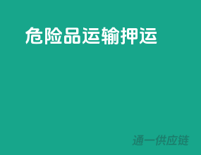 危险品运输营运