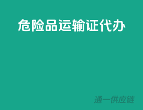 危险品运输证代办