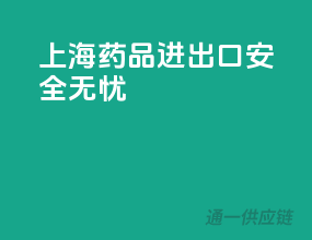 上海药品进出口，安全无忧