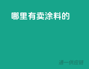 哪里有卖涂料的
