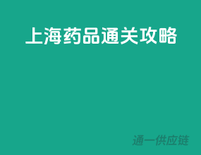 上海药品通关攻略