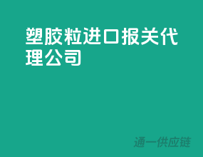 塑胶粒进口报关代理公司