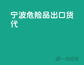 宁波危险品出口货代