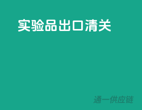 实验品出口清关