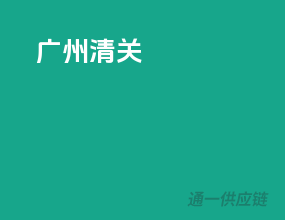 广州 清关