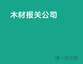 木材报关公司