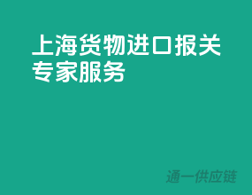 上海货物进口，报关专家服务