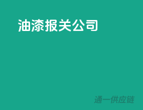 油漆报关公司